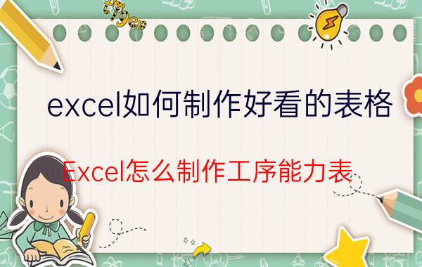 excel如何制作好看的表格 Excel怎么制作工序能力表？